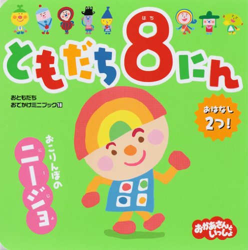 Amazon.com: Nijo eight Grumpy friends (friends outing mini-book 18 ...