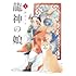 越田うめ「龍神の娘(1)」