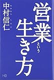 営業という生き方