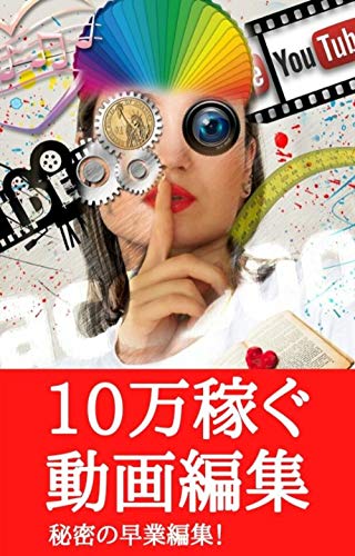 Amazon Co Jp 10万円稼げる動画編集のコツ Ebook タカ 本