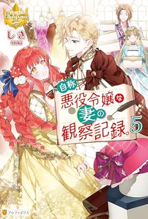 Amazon.co.jp: 自称悪役令嬢な婚約者の観察記録。1 (レジーナCOMICS