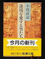 Gyakkyō o aisuru otokotachi 4101262071 Book Cover