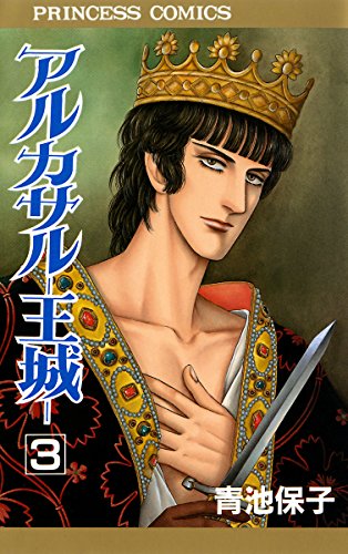 Amazon Com アルカサル 王城 ３ プリンセス コミックス Japanese Edition Ebook 青池保子 Kindle Store