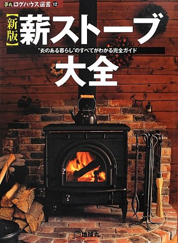 無料電子書籍アプリ 薪ストーブ大全―“炎のある暮らし”のすべてがわかる完全ガイド (夢丸 バイ