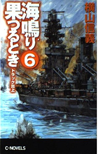 海鳴り果つるとき 6 (C・Novels 55-34)