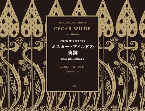 オスカーワイルドの軌跡