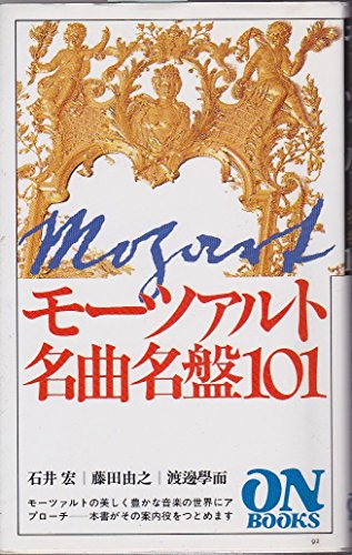 無料電子書籍 おすすめ ON BOOKS(92)モーツァルト名曲名盤101 (オン・ブックス) バイ