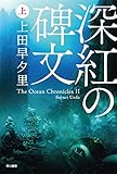 深紅の碑文（上） (ハヤカワ文庫JA)