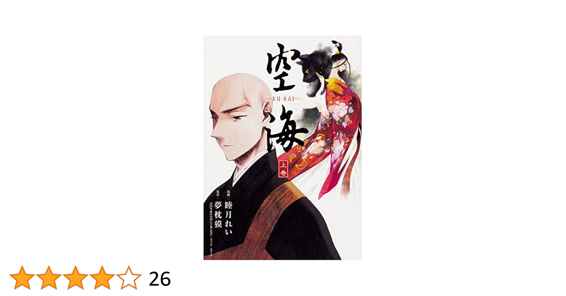 ①能望　幸せの和　９つの和　空海　九頭竜　鈴木 ①能望 幸せの和 9つの和 空海 九頭竜 鈴木 イラスト