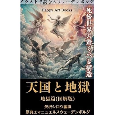 Tengoku To Jigoku Jigokuhen Zukai Ban: Shigo Sekai no Odorokubeki Kouzou Irasuto de Yomu Swedenborg