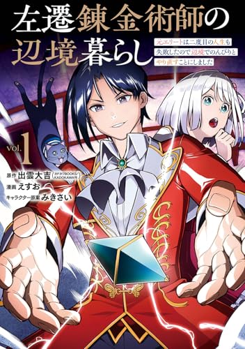 左遷錬金術師の辺境暮らし 元エリートは二度目の人生も失敗したので辺境でのんびりとやり直すことにしました(1) (ガンガンコミックスONLINE)