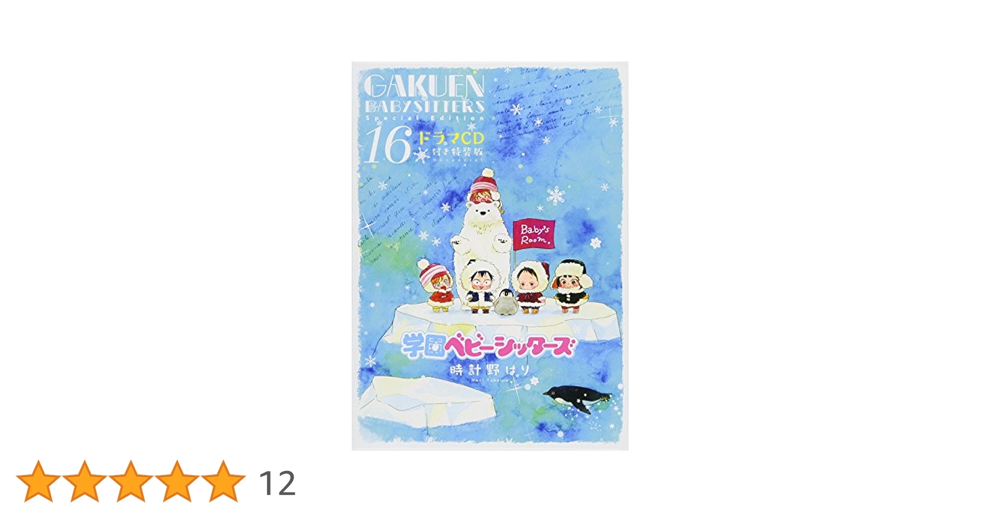 学園ベビーシッターズ　DVD　全巻セット コミック16巻特装版　ドラマCD Amazon.co.jp: 学園ベビーシッターズ ドラマCD付き特装版 16