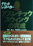 アスレチックスウィングの完成 世界一のゴルフレッスン基礎から応用まで