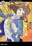 キリノセカイ  III.目醒のウタ (角川ホラー文庫)