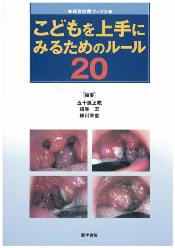 スマホ 無料電子書籍 こどもを上手にみるためのルール20 (総合診療ブックス) バイ