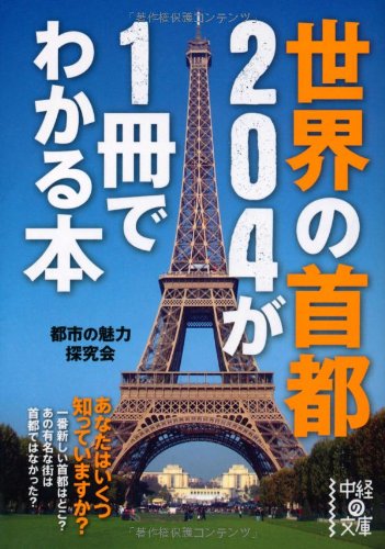 無料電子書籍 アプリ 世界の首都204が1冊でわかる本 (中経の文庫) バイ