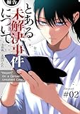 【報告】とある未解決事件について【電子単行本版】２ (コミックアウル)