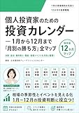 個人投資家のための投資カレンダー ― 1月から12月まで「月別の勝ち方」全マップ