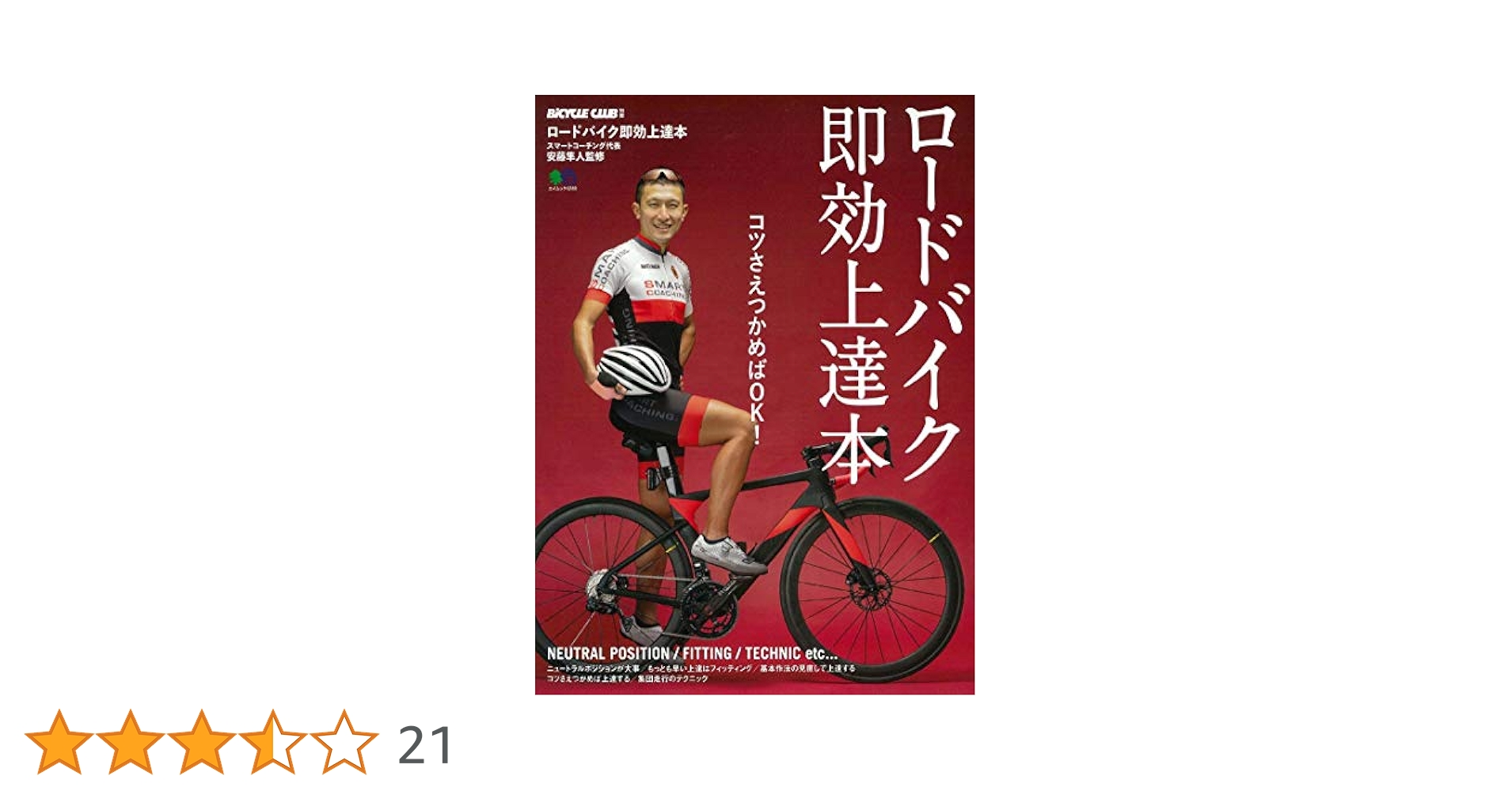 ロードバイク即効上達本 (エイムック BiCYCLE CLUB別冊