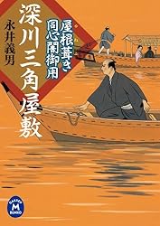 【中古】 谷中ころび坂 屋根葺き同心闇御用/Ｇａｋｋｅｎ/永井義男 Amazon.co.jp: 屋根葺き同心闇御用 谷中ころび坂 (学研M文庫