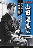 熱血の棋士 山田道美伝