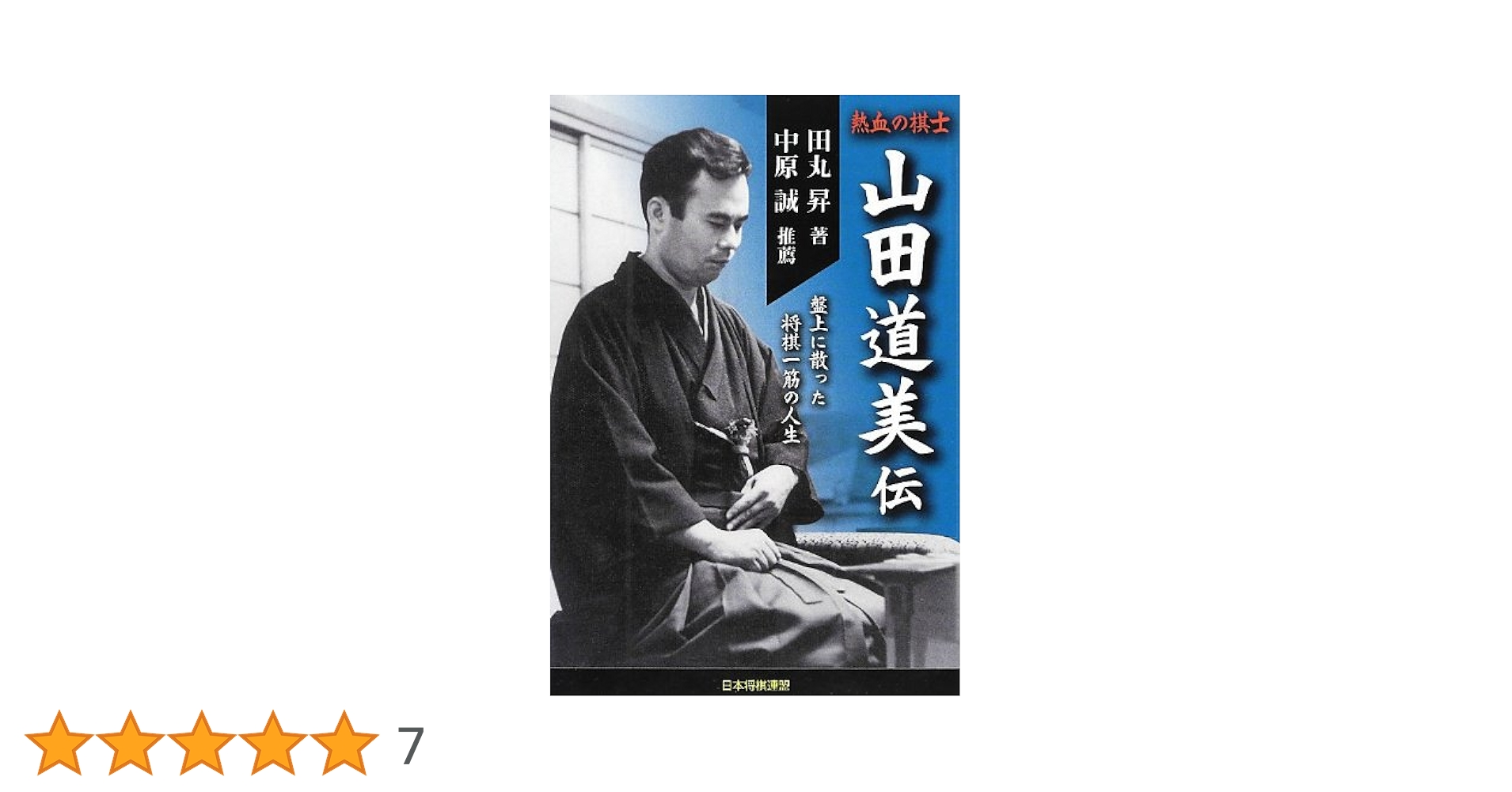 山田道美将棋著作集 第八巻 山田道美将棋著作集 第八巻 Amazon.co.jp: 山田 道美: 本