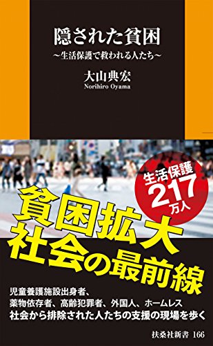 スマホ 無料電子書籍 隠された貧困 (扶桑社BOOKS新書) バイ