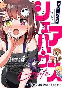 フリーランスだけでシェアハウスしてみた(6) (じるみて)