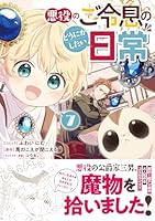 悪役のご令息のどうにかしたい日常　7巻
