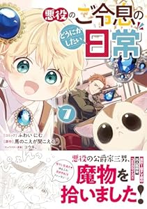 悪役のご令息のどうにかしたい日常　7巻