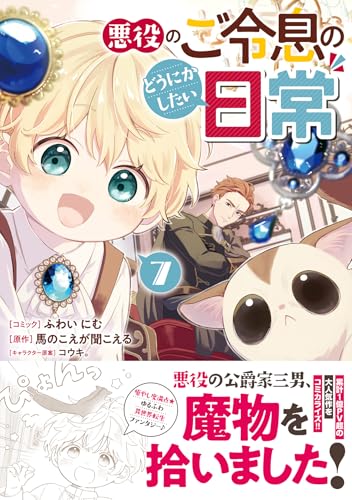『悪役のご令息のどうにかしたい日常』7巻