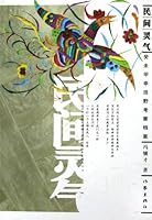 Folk Nimbus: field investigation files (Chinese Edition) 7506331934 Book Cover