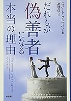 Daremo ga gizensha ni naru hontoÌ„ no riyuÌ„ 4760145109 Book Cover