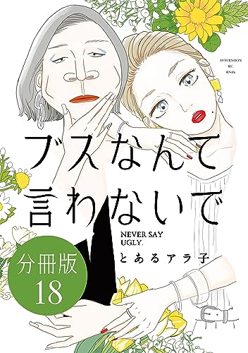 ブスなんて言わないで 分冊版(18) (&Sofaコミックス)