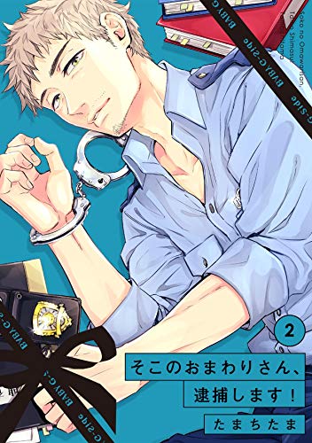 楽天 無料電子書籍 そこのおまわりさん、逮捕します！(2) (BABY G-Side) バイ