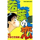 若葉の恋　4 (少年チャンピオン・コミックス)