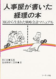 本の人事屋が書いた経理の本の表紙