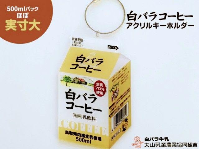 Amazon.co.jp: 大山乳業 白バラ牛乳コーヒーフルーツ アクリル