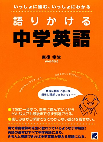 無料電子書籍 おすすめ 語りかける中学英語 バイ
