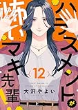 ハラスメントが怖いマキ先輩！(12) (じるみて)