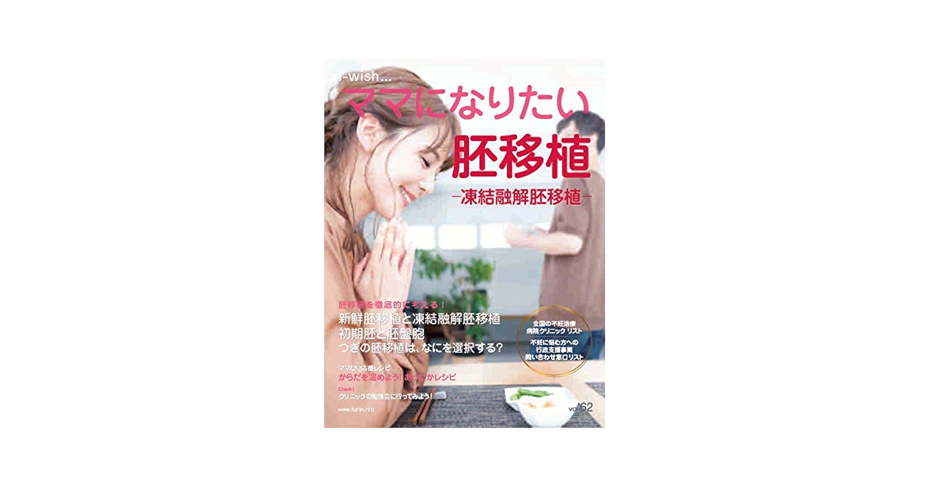 胚移植 -凍結融解胚移植- (i-wishママになりたい) | 不妊治療