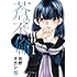 佐野タカシ「蒼の不倫（1）」
