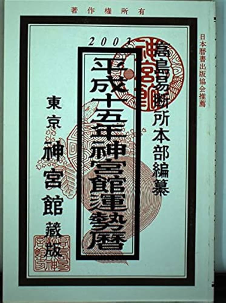 【中古】 神宮館開運暦 平成１５年/神宮館/平木場泰義 神宮館運勢暦 (平成15年) | 高島易断所本部, 平木場 泰義, 神宮