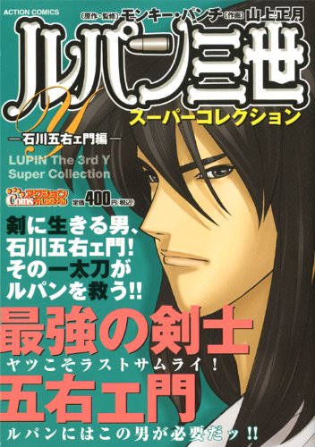 ルパン三世yスーパーコレクション 石川五右ェ門編 アクションコミックス Coinsアクションオリジナル モンキー パンチ 山上 正月 本 通販 Amazon
