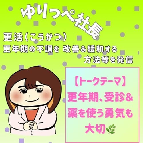 『更年期、受診&薬を使う勇気も大切🌿』のカバーアート