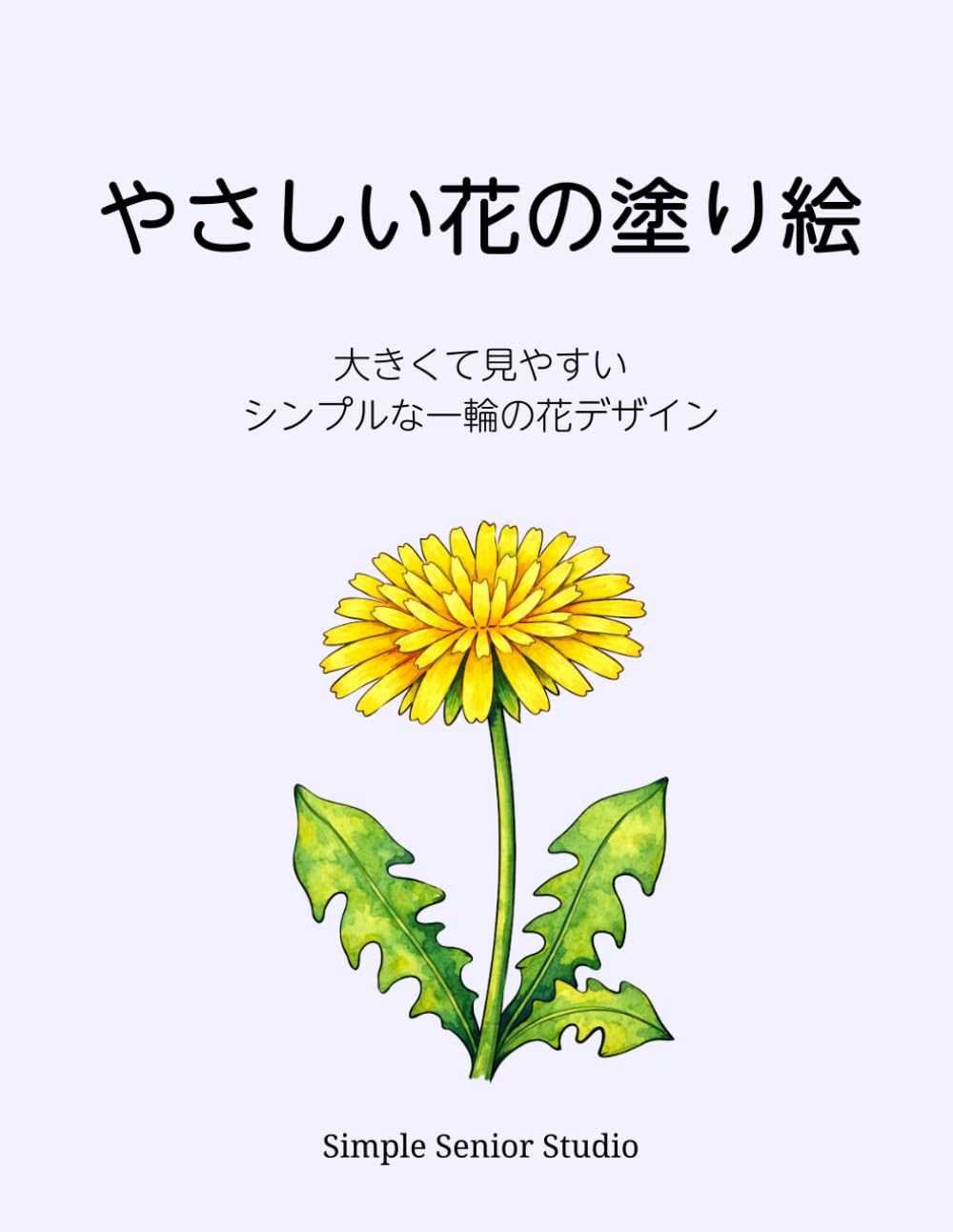 やさしい花の塗り絵: 大きくて見やすい シンプルな一輪の花デザイン (シンプル自然の塗り絵シリーズ（高齢者向け）)