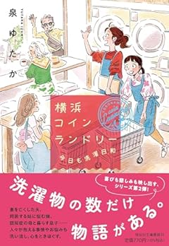 横浜コインランドリー　今日も洗濯日和 (祥伝社文庫 い 37-2)