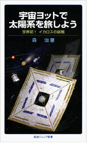 宇宙ヨットで太陽系を旅しよう――世界初! イカロスの挑戦 (岩波ジュニア 宇宙ヨットで太陽系を旅しよう――世界初! イカロスの挑戦 (岩波ジュニア