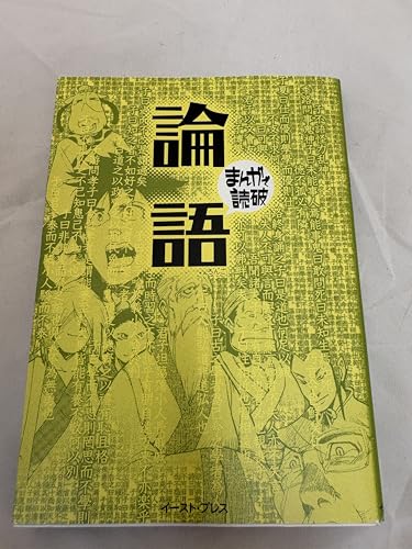 論語 (まんがで読破)