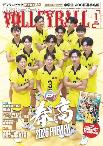 バレーボール 2026年 01 月号 [雑誌]